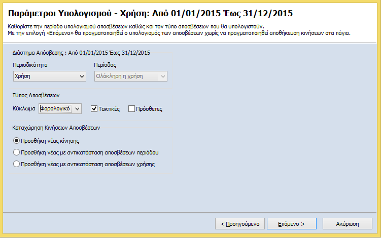 Στην επόμενη φόρμα ορίζεται η περίοδος υπολογισμού, με δυνατότητα επιλογής περιοδικότητας (μήνας, τρίμηνο, εξάμηνο) και κατόπιν την επιλογή της περιόδου που αφορά.