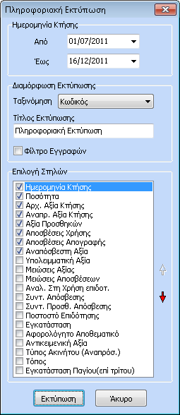 επιλέγοντας ταξινόμηση ανά κωδικό και ορίζοντας τον αντίστοιχο βαθμό, εμφανίζονται στην εκτύπωση τα σύνολα ανά βαθμό. 4.