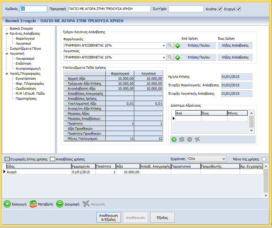 5 Παραδείγματα 5.1 Εισαγωγή παγίου με ημερομηνία αγοράς στην τρέχουσα χρήση Πηγαίνουμε στην επιλογή «Διαχείριση Πάγιου Ενεργητικού» στην επιλογή «Μητρώο» και κάνουμε εισαγωγή.