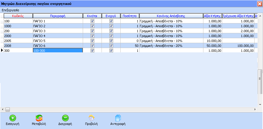 «Μονάδες Μέτρησης» κλπ. ώστε έπειτα, κατά την καταχώρηση του παγίου, να έχει τη δυνατότητα επιλογής των εν λόγω στοιχείων.