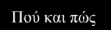 Τα θέματά μας Γιατί χρειαζόμαστε αέρα;; Πώς μπαίνει ο αέρας μέσα στο σώμα