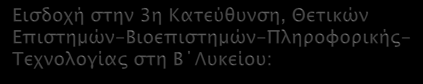 Από Ομάδα Μαθημάτων Προσανατολισμού (Α Λυκείου) Εξεταζόμενα Μαθήματα 1 η ΟΜΠ (Αρχαία Ελληνικά/