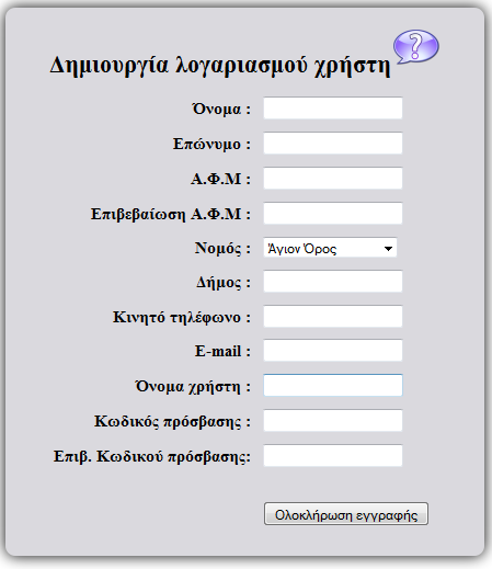 του. Εάν τα στοιχεία είναι σωστά τότε εμφανίζεται μήνυμα επιτυχούς Δημιουργίας Λογαριασμού και στέλνεται email στον χρήστη με τα στοιχεία του.