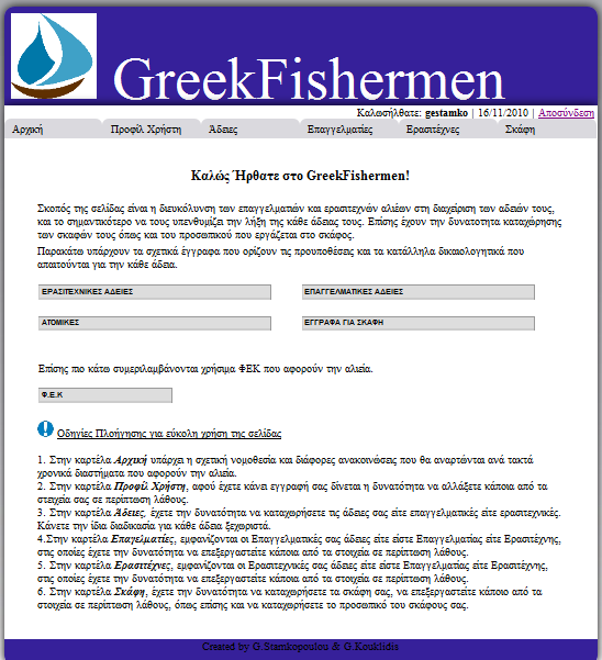 4.1.1.3 Αρχική Εικόνα 14 : Αρχική σελίδα του χρήστη μετά την είσοδό του Όταν ο χρήστης κάνει την εγγραφή του από την φόρμα (βλ.εικόνα 13), στην συνέχεια επιστρέφει στην φόρμα (βλ.