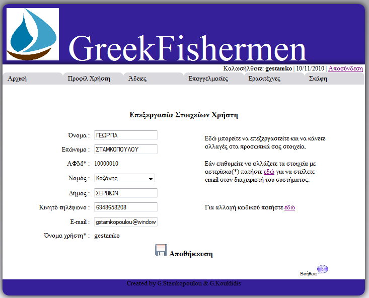 Εικόνα 15 : Φόρμα επεξεργασίας στοιχείων χρήστη Στην περίπτωση που ο χρήστης συναντήσει δυσκολίες κατά την διάρκεια της επεξεργασίας των στοιχείων του, τότε μπορεί να ανατρέξει στο εικονίδιο τη