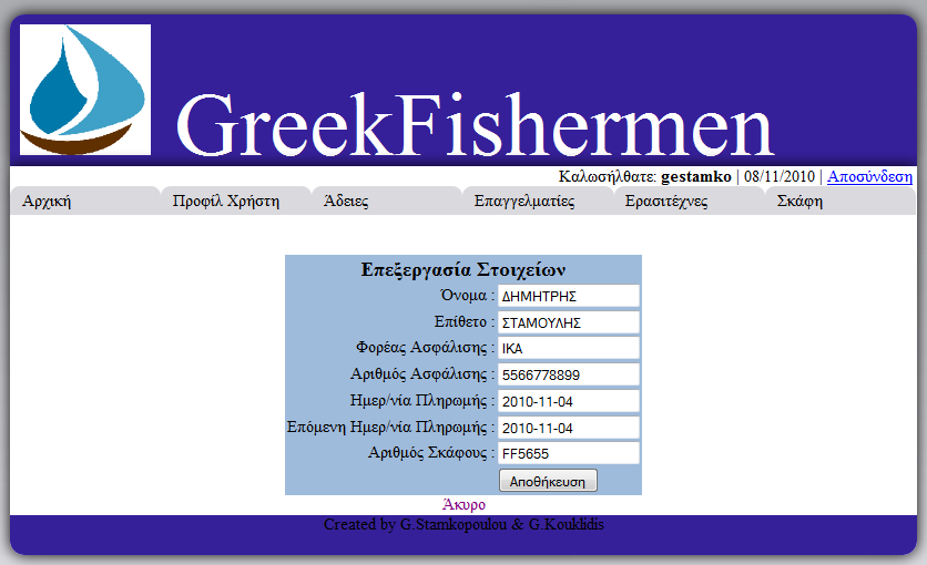 της Διαγραφής. Το σύστημα, πατώντας το εικονίδιο της διαγραφής, ζητάει να επιβεβαιώσει την ενέργεια με σκοπό την αποφυγή λάθους (βλ. εικόνα32).