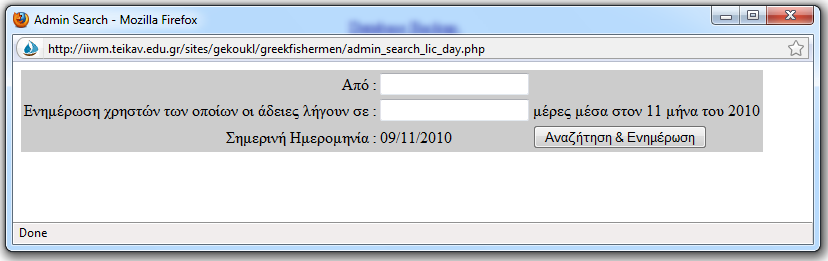 Αυτό γίνεται πατώντας όποια επιλογή θέλει ο διαχειριστής και αφού γίνει η συγκεκριμένη αναζήτηση στην βάση τότε εμφανίζονται τα αποτελέσματα (βλ εικόνα52).