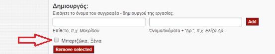 Σε περίπτωςθ που κζλουμε να αφαιρζςουμε ζνα όνομα, τότε τικάρουμε το τετράγωνο που βρίςκεται δίπλα από αυτό και πατάμε remove selected. 6.