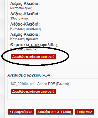 17 Σε αυτι τθν οκόνθ ζχουμε τθν δυνατότθτα ελζγχου και διόρκωςθσ κάποιου πεδίου.