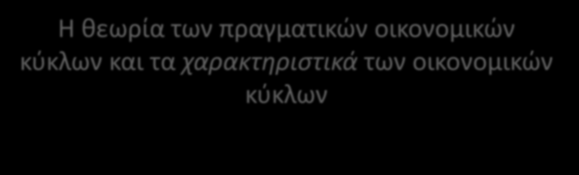 Η θεωρία των πραγματικών οικονομικών κύκλων και τα χαρακτηριστικά των οικονομικών κύκλων Αν η οικονομία δέχεται αδιάκοπα διαταραχές της παραγωγικότητας, σύμφωνα με τη θεωρία προβλέπονται συνεχείς