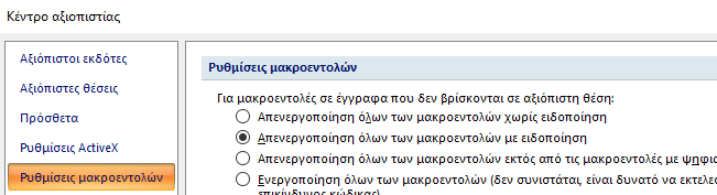 Στο νέο παράθυρο διαλόγου προτείνεται να επιλέξετε «Απενεργοποίηση όλων των μακροεντολών με ειδοποίηση» (Εικόνα 11). Εικόνα 11.