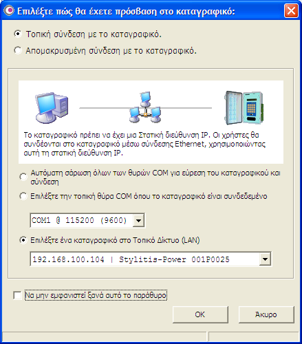 Αν η επικοινωνία είναι μέσω της ΘΥΡΑΣ ETHERNET επιλέξτε όπως στην παρακάτω εικόνα και πατήστε ΟΚ. ΣΗΜΕΙΩΣΗ: Το καταγραφικό σας θα πρέπει να φαίνεται στο κουτί LAN.