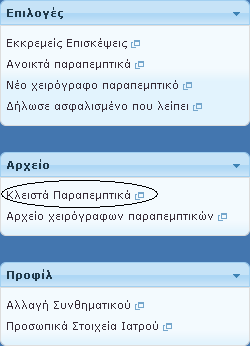 Και ο ιατρόσ μεταφζρεται ςε ςελίδα που τον πλθροφορεί για τθν επιτυχία τθσ διαδικαςίασ.