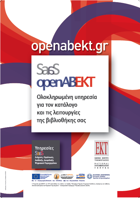 Αποθετήρια και openabekt: δύο υποδομές για διάθεση