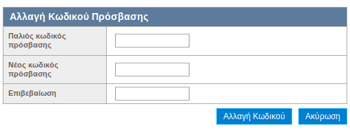 στο σύστημα (Ενότητα 3.1.1) και στη συνέχεια να επιλέξει «Αλλαγή Κωδικού Πρόσβασης», στο επάνω και δεξιά τμήμα της σελίδας (Εικόνα 3.2). Εικόνα 3.