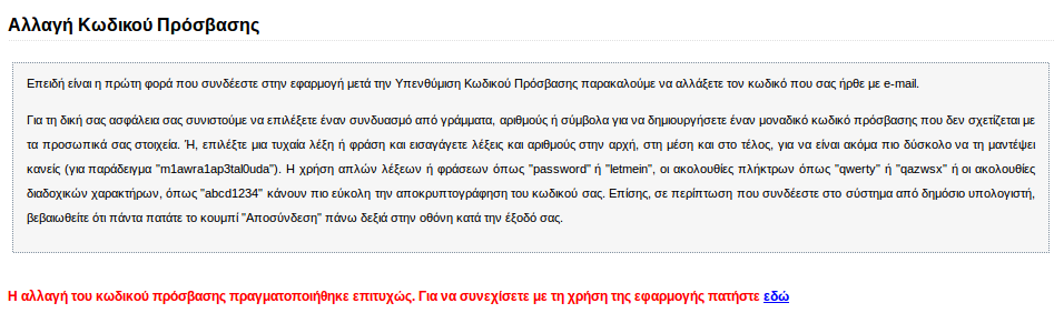 Εικόνα 3.8: Επιτυχής τροποποίηση Κωδικού Πρόσβασης 3.1.