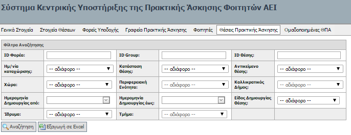 Ίδρυμα, Τμήμα Επιπρόσθετα, εκτός από την αναζήτηση και επισκόπηση των στοιχείων των ΘΠΑ, οι χρήστες ενημερώνονται για τη δυνατότητα εξαγωγής τους σε αρχείο Excel με την επιλογή «Εξαγωγή σε Excel».