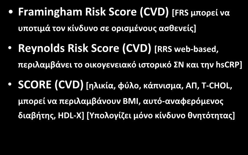 Risk Assessment Framingham Risk Score (CVD) [FRS μπορεί να υποτιμά τον κίνδυνο ςε οριςμζνουσ αςκενείσ] Reynolds Risk Score (CVD) [RRS web-based, περιλαμβάνει το οικογενειακό