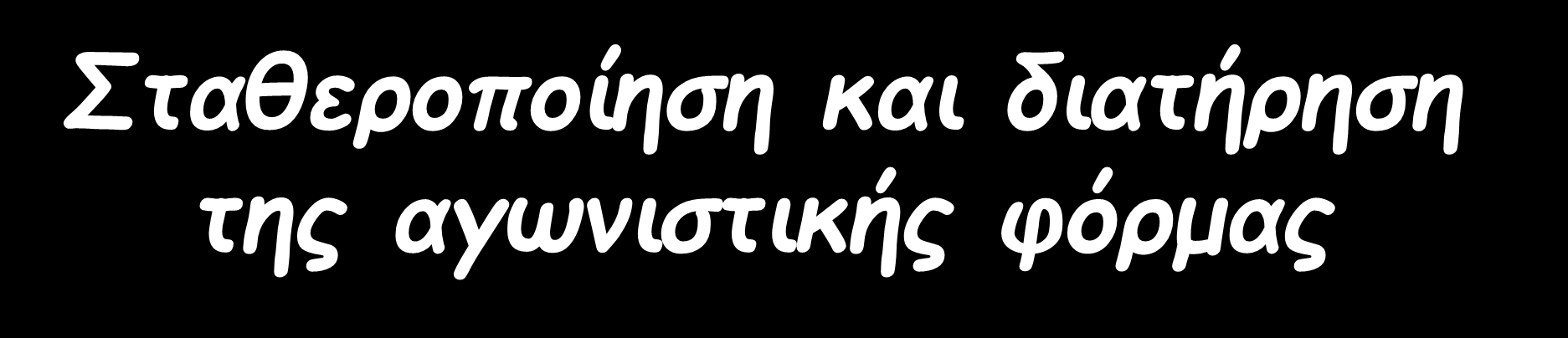 Κύριος στόχος Σταθεροποίηση και