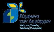 Σο φμφωνο των Δθμάρχων Covenant of Mayors (www.eumayors.