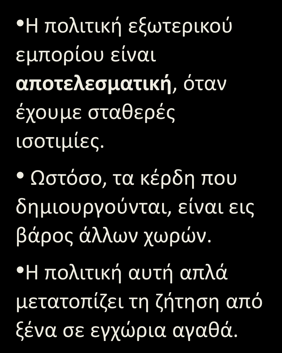 Καθεστώς Σταθερών Ισοτιμιών Η πολιτική εξωτερικού εμπορίου είναι αποτελεσματική, όταν To keep e from rising, έχουμε σταθερές the central bank must ισοτιμίες.