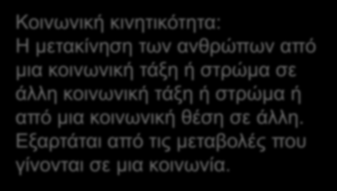 ΚΙΝΗΤΙΚΟΤΗΤΑ 17/21 Κοινωνική κινητικότητα: Η μετακίνηση