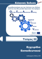 Ημερίδα «Χτίζοντας Υγιείς Σχέσεις ανάμεσα στα Δύο Φύλα» FACT SHEET EL Στόχος της έκδοσης αυτής είναι να παρουσιάσει το περιεχόμενο και τα αποτελέσματα της αξιολόγησης της Ημερίδας «Χτίζοντας Υγιείς
