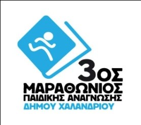 ΜΑΡΑΘΩΝΙΟΣ ΠΑΙΔΙΚΗΣ ΑΝΑΓΝΩΣΗΣ ΔΗΜΟΥ ΧΑΛΑΝΔΡΙΟΥ Αποτέλεσμα συνεργασίας βιβλιοθηκών με τα