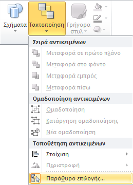 Λογική σειρά ανάγνωσης Έλεγχος σειράς ανάγνωσης: Κεντρική Καρτέλα> Ομάδα Σχεδίαση> Τακτοποίηση> Μενού τακτοποίηση αντικειμένων στη διαφάνεια>