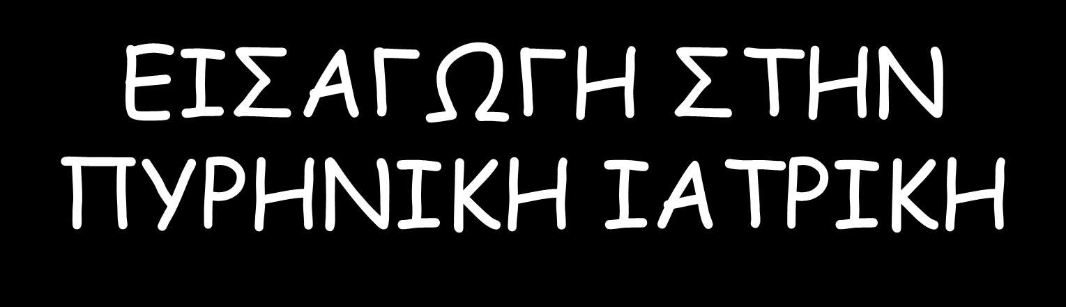 ΑΠΟΣΤΟΛΟΠΟΥΛΟΣ