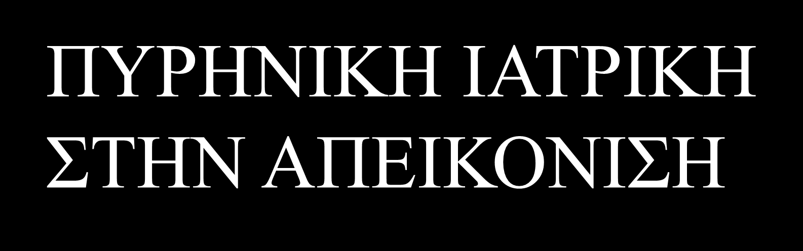 ΠΥΡΗΝΙΚΗ ΙΑΤΡΙΚΗ ΣΤΗΝ