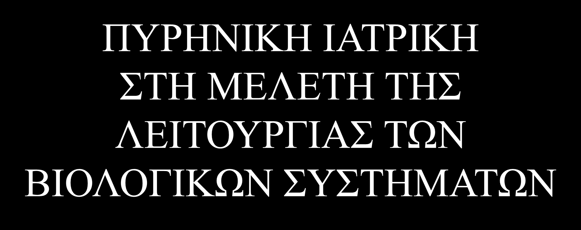 ΠΥΡΗΝΙΚΗ ΙΑΤΡΙΚΗ ΣΤΗ ΜΕΛΕΤΗ ΤΗΣ ΛΕΙΤΟΥΡΓΙΑΣ ΤΩΝ ΒΙΟΛΟΓΙΚΩΝ ΣΥΣΤΗΜΑΤΩΝ