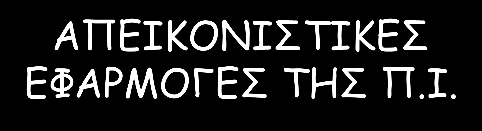 ΑΠΕΙΚΟΝΙΣΤΙΚΕΣ ΕΦΑΡΜΟΓΕΣ ΤΗΣ Π.Ι. Λειτουργική Απεικόνιση Το παθολογικό αναγνωρίζεται ως