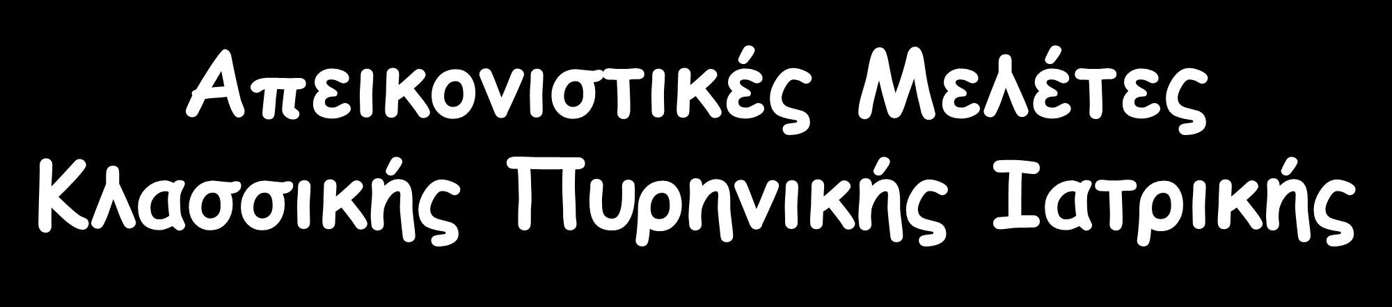 Απεικονιστικές Μελέτες Κλασσικής Πυρηνικής Ιατρικής Στατικές