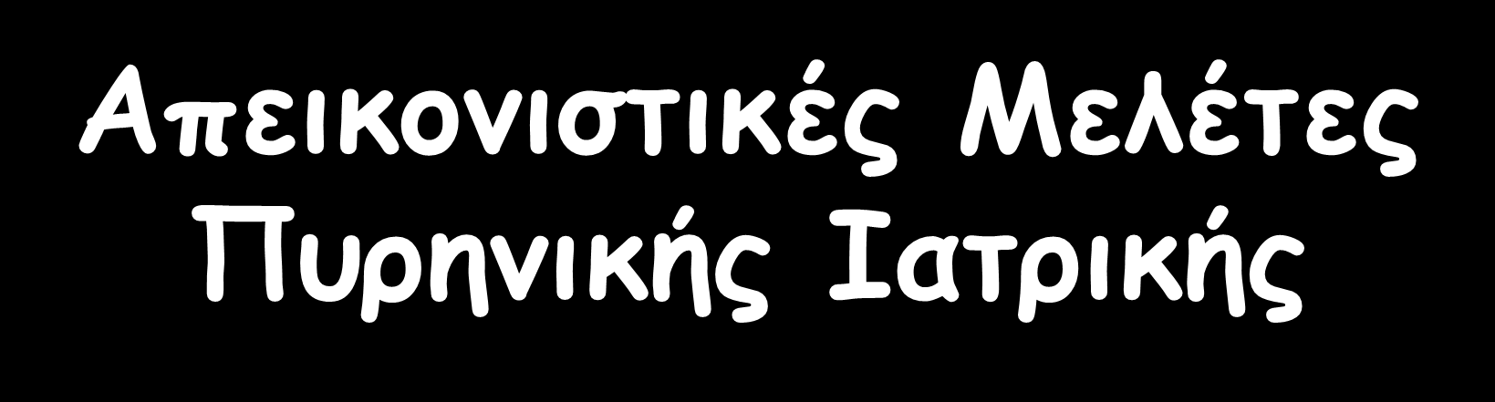 Απεικονιστικές Μελέτες Πυρηνικής Ιατρικής Παραδείγματα Στατικών Μελετών: Οστών Πνευμόνων (Αερισμού/Αιματώσεως) Ήπατος - σπληνός Θυρεοειδούς Νεφρών Νεφρών με DTPA, Hippuran, MAG3, Φλεγμονής Διάβασης