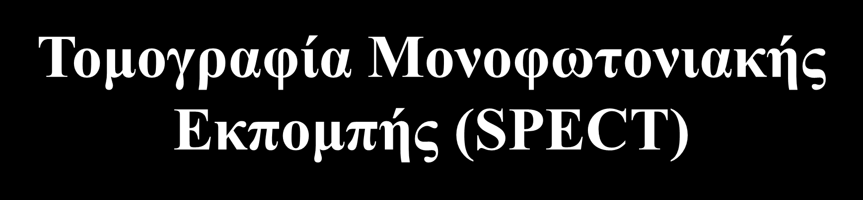 Τομογραφία Μονοφωτονιακής Εκπομπής (SPECT) A B 1963: Οι Kuhl και Edwards ήταν οι