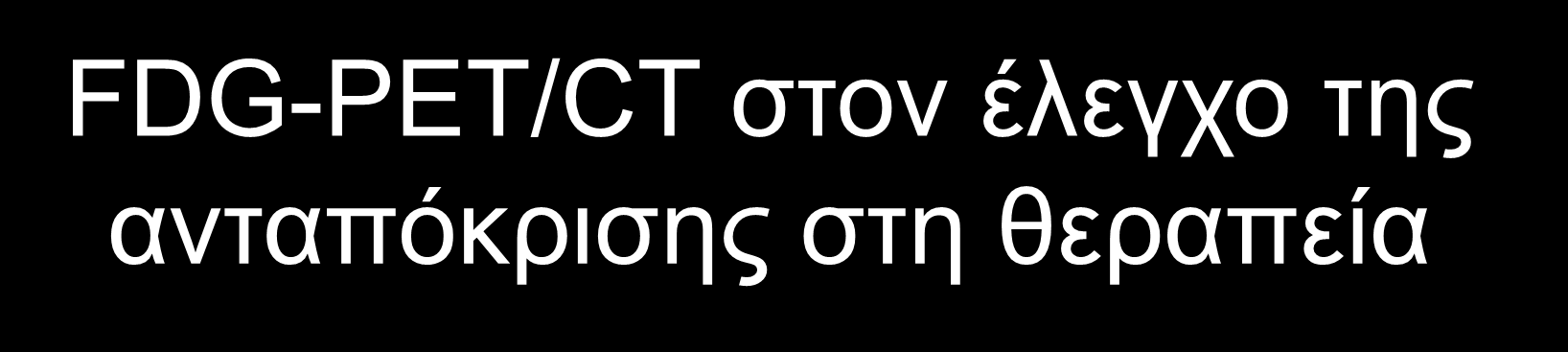 Ένα μόλις μήνα μετά την έναρξη της θεραπείας παρατηρείται δραματική μείωση της