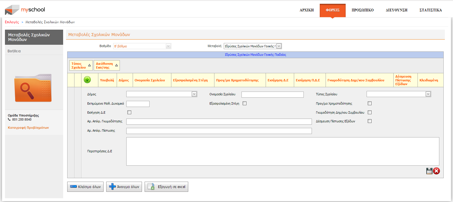 Ονομασία Σχολείου (εισαγωγή ονομασίας) Τύπος Σχολείου (επιλογή από λίστα) Εκτιμώμενο Μαθ.