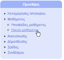 Εικ. 28 Προσθήκη Συνοδευτικού Υλικού Μαθήματος Το επιπλέον υλικό που μπορεί να συνοδεύει ένα μάθημα (όπως π.χ. σημειώσεις, περιγραφή εργασιών κλπ.