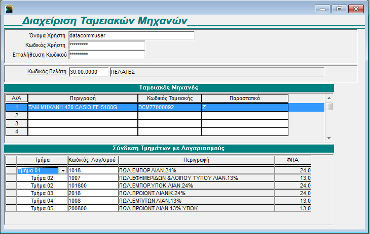 1. Διαχείριση Ταμειακών Μηχανών 1.1. Καταχώριση Στοιχειών Ταμειακής Στη Διαχείριση Ταμειακών Μηχανών γίνεται η διαχείριση των στοιχείων της ταμειακής μηχανής και η σύνδεσή της με τους λογαριασμούς λογιστικής.