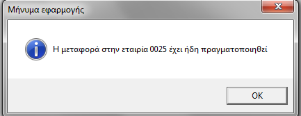 η Μηνιαία Κατάσταση ΜΥΦ κ.λπ. Σε περίπτωση που εμφανιστεί οποιοδήποτε σφάλμα, π.χ.