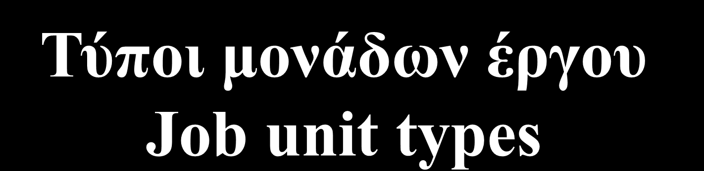 Τύποι μονάδων έργου Job unit types Μονάδες έργου σχετιζόμενες με το προϊόν ή την υπηρεσία