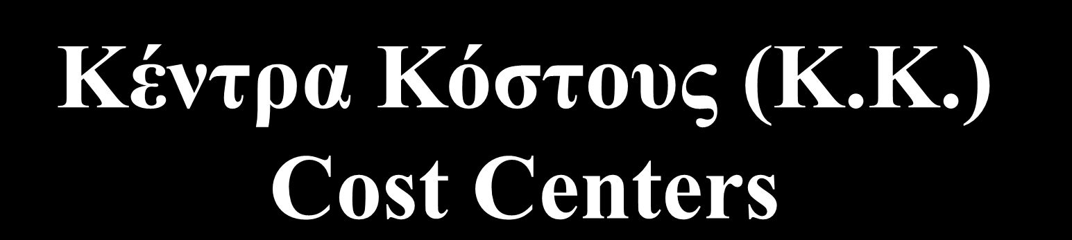 Κέντρα Κόστους (Κ.Κ.) Cost Centers Κέντρα ή θέσεις κόστους ως μικρότερες μονάδες δραστηριότητας ή περιοχής