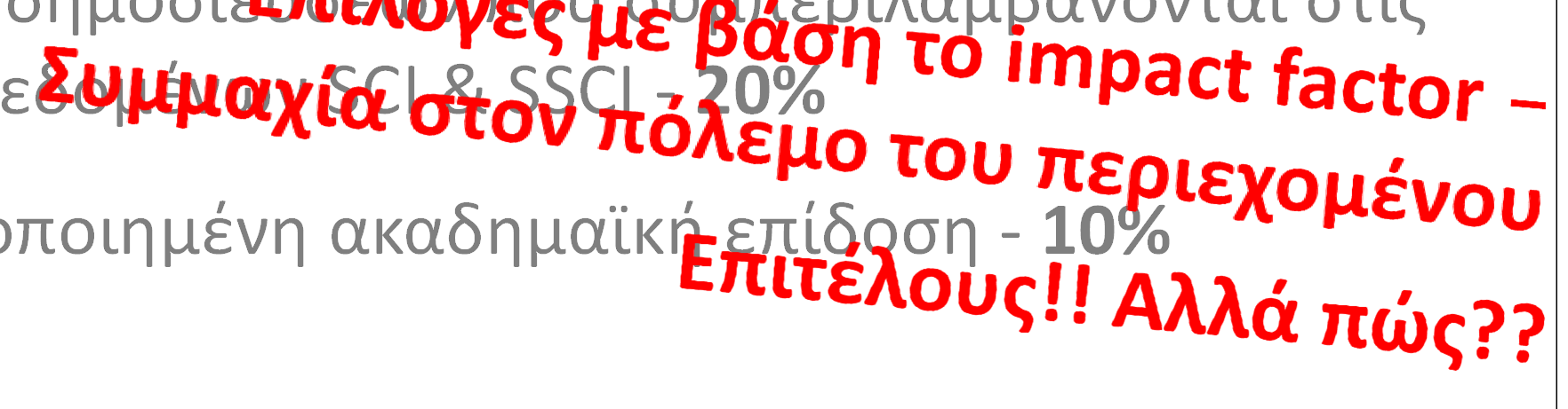 ARWU Δείκτες (6) Αριθμός αποφοίτων που έχουν λάβει βραβεία - 10% Αριθμός μελών ΔΕΠ που έχουν λάβει βραβεία - 20% Αριθμός μελών ΔΕΠ που συμπεριλαμβάνονται σε λίστες ερευνητών με πολύ μεγάλο αριθμό