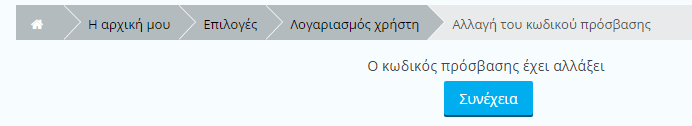 Αλλαγή του κωδικού πρόσβασης 5. Την πρώτη φορά που θα συνδεθείτε στο σύστημα θα σας ζητηθεί να αλλάξετε τον κωδικό σας.