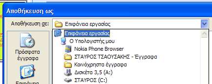 19. Από το παράθυρο που ανοίγει επιλέξτε αποθήκευση σε «Επιφάνεια εργασίας». 20. ώστε όνοµα αρχείου ανάλογα µε την οµάδα σας και πατήστε αποθήκευση.