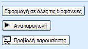 εξιά ανοίγει ένα παράθυρο που σας δίνει όλες τις επιλογές για την εναλλαγή των διαφανειών. ιαλέγετε τον τρόπο µε τον οποίο θα εµφανίζεται η κάθε διαφάνεια.