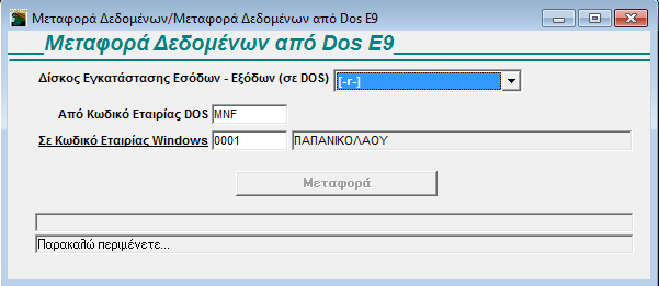 4. Σε Κωδικό Εταιρίας WINDOWS: Πληκτρολογείτε τον κωδικό της εταιρίας που έχετε δημιουργήσει στο νέο πρόγραμμα και στην οποία θέλετε να μεταφερθούν τα δεδομένα. 5.
