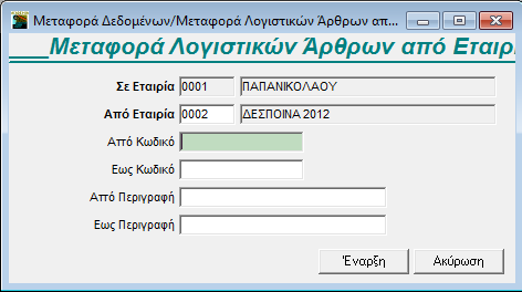 2.2.2 Μεταφορά Παραστατικών Η Μεταφορά Παραστατικών σας δίνει τη δυνατότητα να μεταφέρετε τα παραστατικά μιας εταιρίας του Academia Financials Έσοδα Έξοδα σε μία άλλη εταιρία του ίδιου προγράμματος