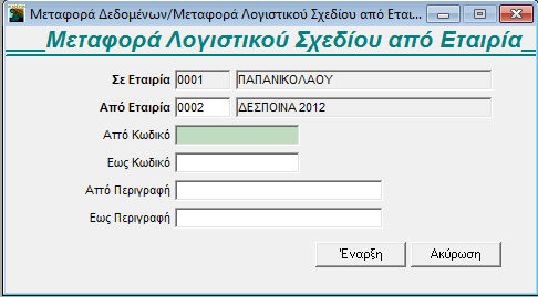 Μεταφορά Δεδομένων Μεταφορά Λογιστικών Άρθρων από Εταιρία. 2.